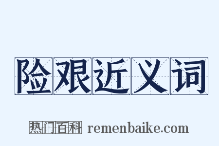 险艰近义词是什么意思的图片